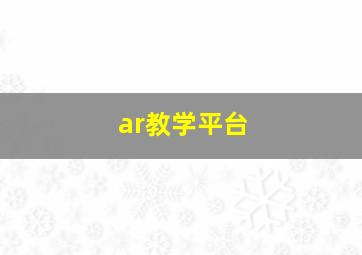 ar教学平台