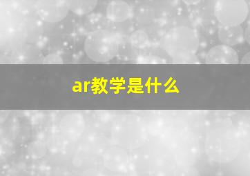 ar教学是什么