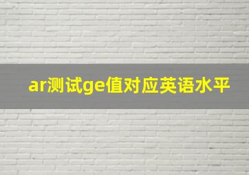 ar测试ge值对应英语水平