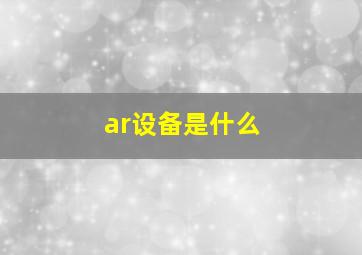 ar设备是什么