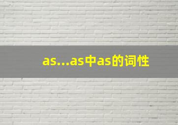 as...as中as的词性