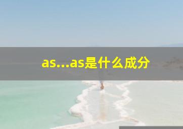 as...as是什么成分