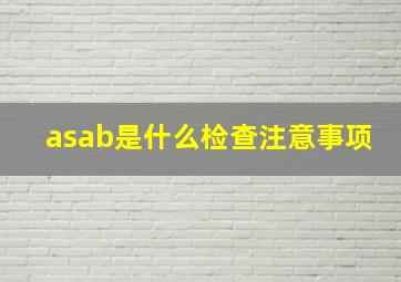 asab是什么检查注意事项