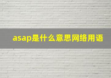 asap是什么意思网络用语