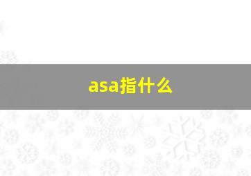 asa指什么