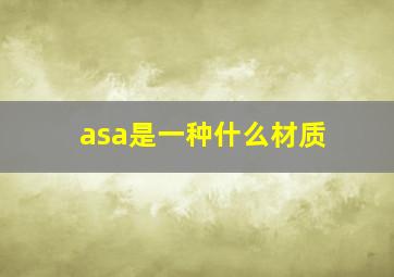 asa是一种什么材质