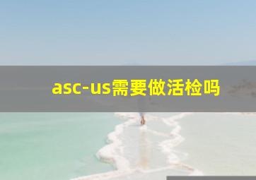 asc-us需要做活检吗