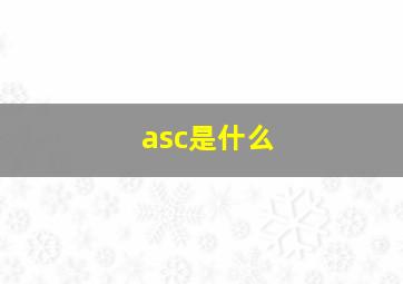 asc是什么