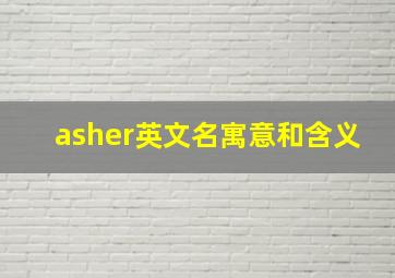 asher英文名寓意和含义