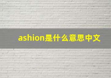 ashion是什么意思中文