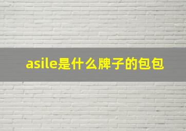 asile是什么牌子的包包