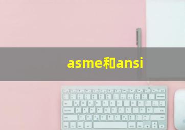 asme和ansi