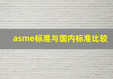 asme标准与国内标准比较