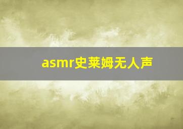 asmr史莱姆无人声