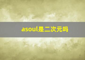 asoul是二次元吗