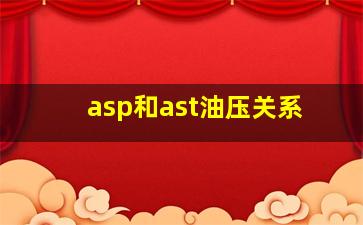 asp和ast油压关系