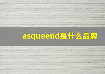 asqueend是什么品牌