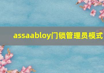 assaabloy门锁管理员模式