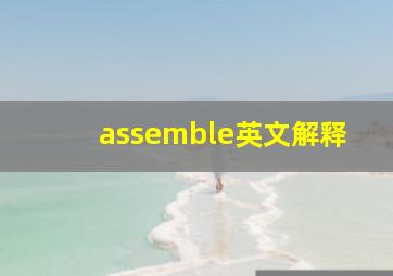 assemble英文解释