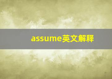 assume英文解释