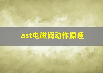 ast电磁阀动作原理