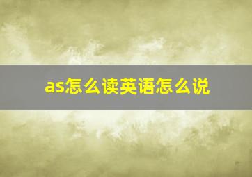 as怎么读英语怎么说