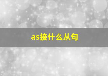 as接什么从句