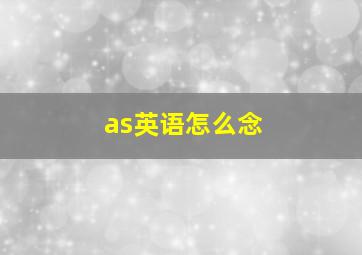 as英语怎么念