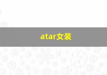 atar女装