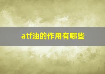 atf油的作用有哪些