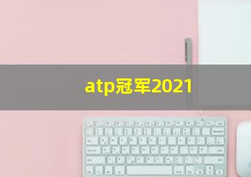 atp冠军2021