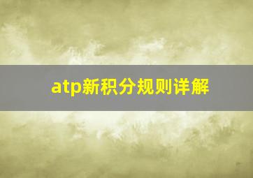 atp新积分规则详解