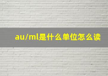 au/ml是什么单位怎么读