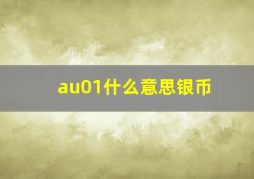 au01什么意思银币