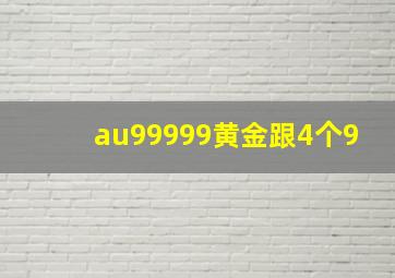 au99999黄金跟4个9