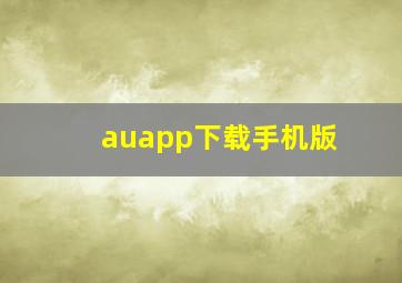 auapp下载手机版