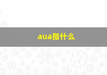 aua指什么