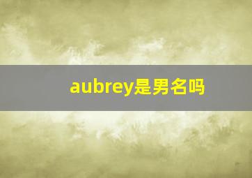 aubrey是男名吗