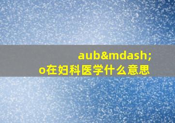 aub—o在妇科医学什么意思