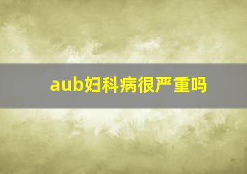 aub妇科病很严重吗