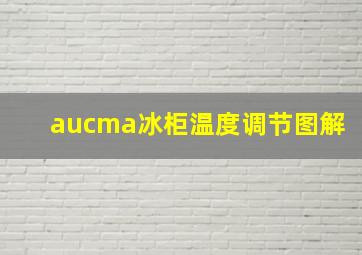 aucma冰柜温度调节图解