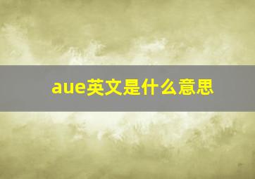 aue英文是什么意思