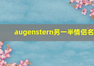 augenstern另一半情侣名