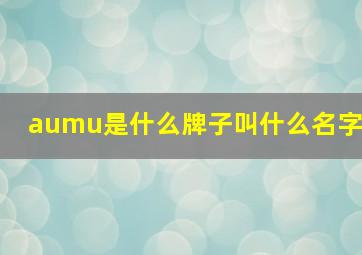 aumu是什么牌子叫什么名字