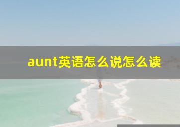 aunt英语怎么说怎么读