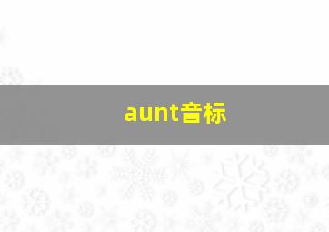 aunt音标