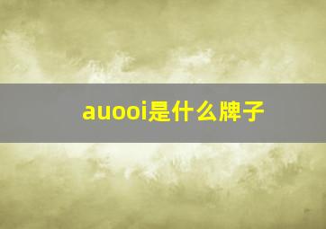 auooi是什么牌子