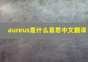 aureus是什么意思中文翻译