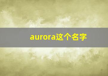 aurora这个名字