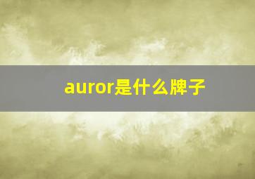 auror是什么牌子